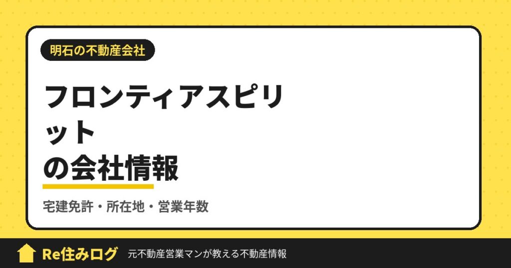 有限会社フロンティアスピリット（明石市鳥羽）の評判・会社情報