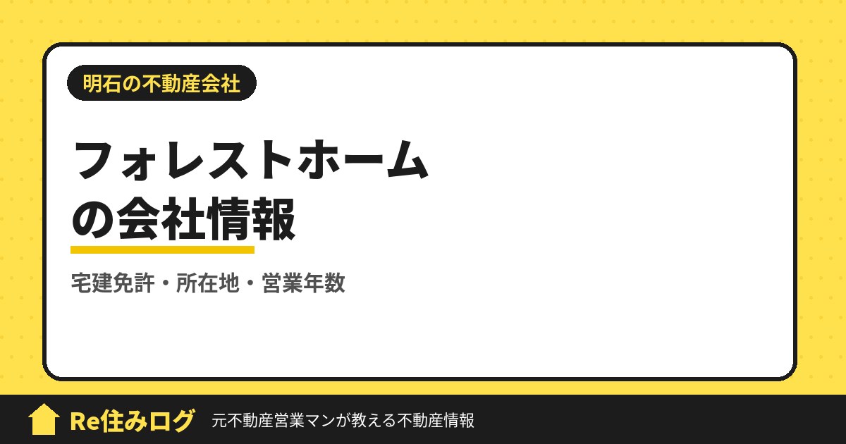 フォレストホーム(明石市大久保町)の評判・会社情報