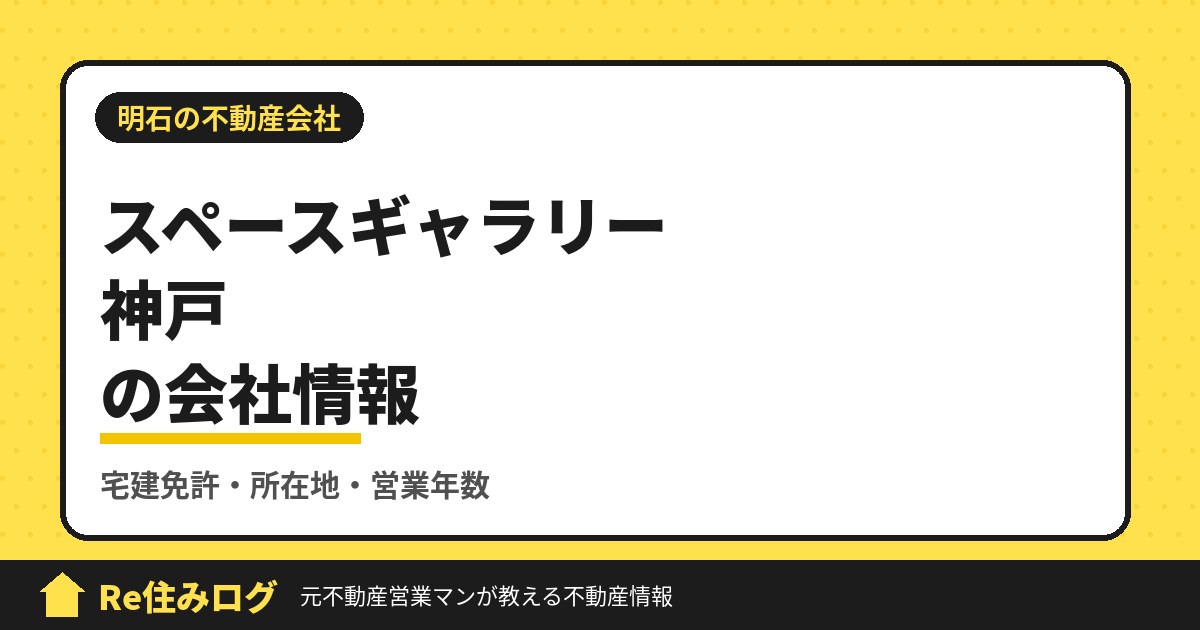 株式会社スペースギャラリー神戸(明石市大久保町)の評判・会社情報
