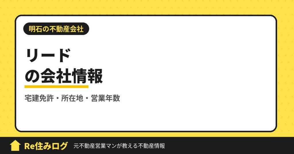 有限会社リード（明石市朝霧南町）の評判・会社情報