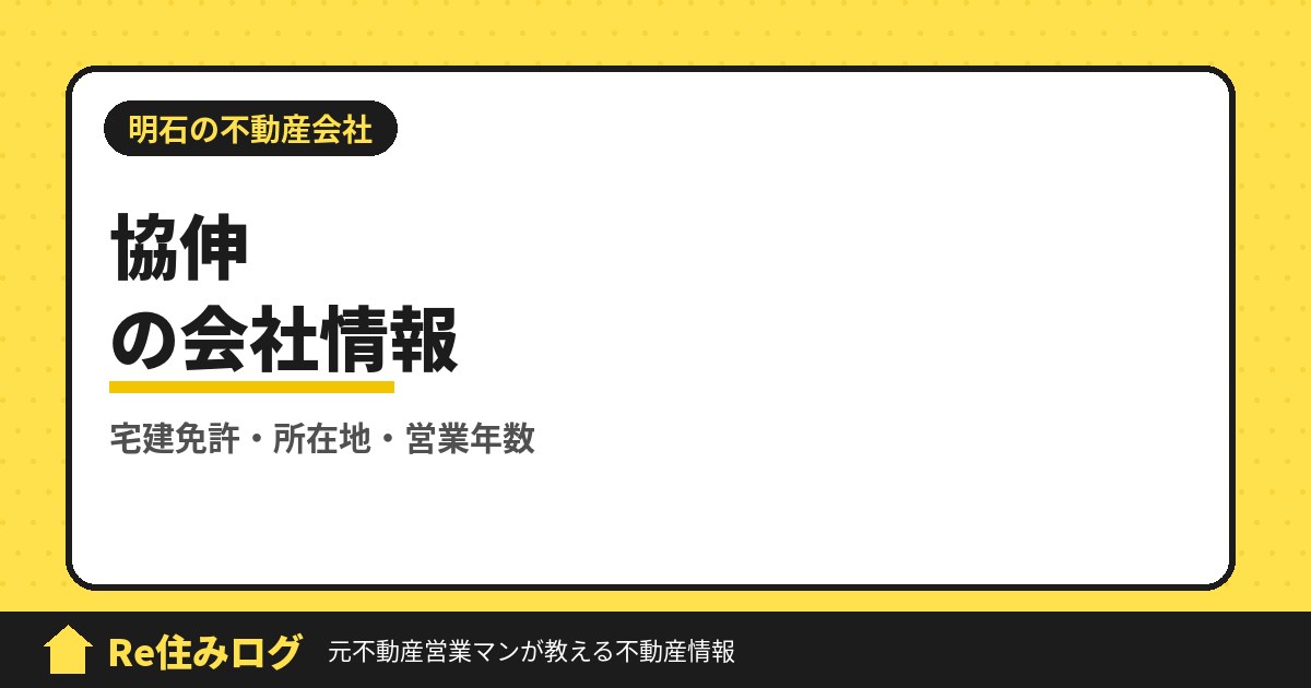 有限会社協伸（明石市和坂）の評判・会社情報