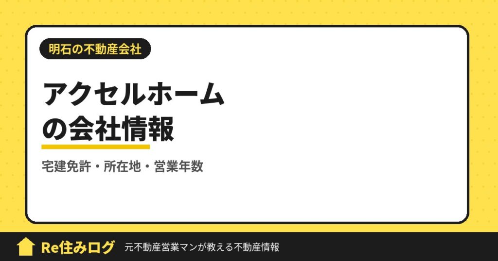 アクセルホーム（明石市大蔵谷奥）の評判・会社情報