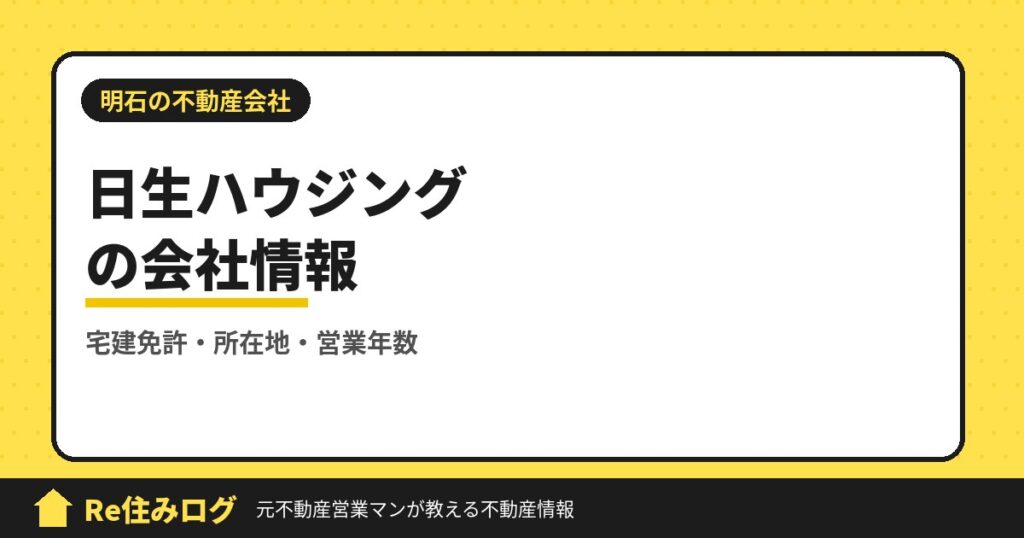 有限会社日生ハウジング（明石市野々上）の評判・会社情報