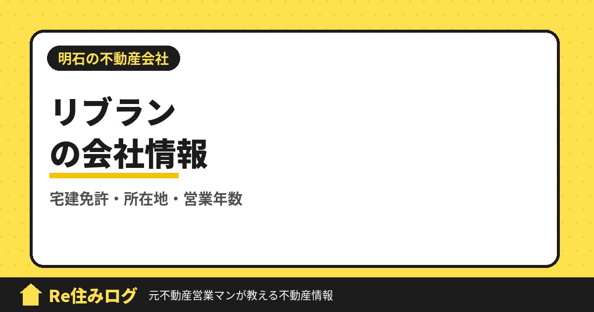 株式会社リブラン(明石市二見町)の評判・会社情報