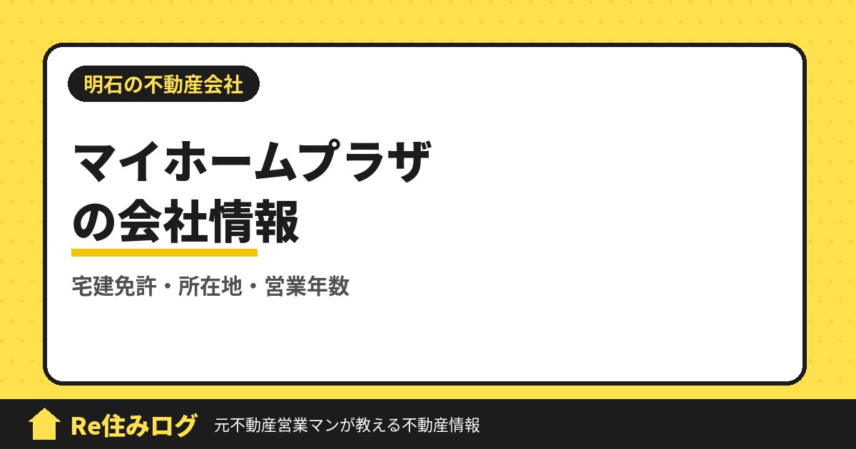 マイホームプラザ（明石市大久保町）の評判・会社情報