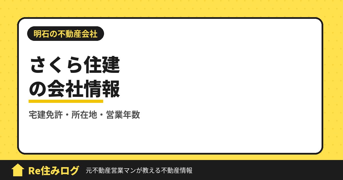 さくら住建(明石市藤江)の評判・会社情報