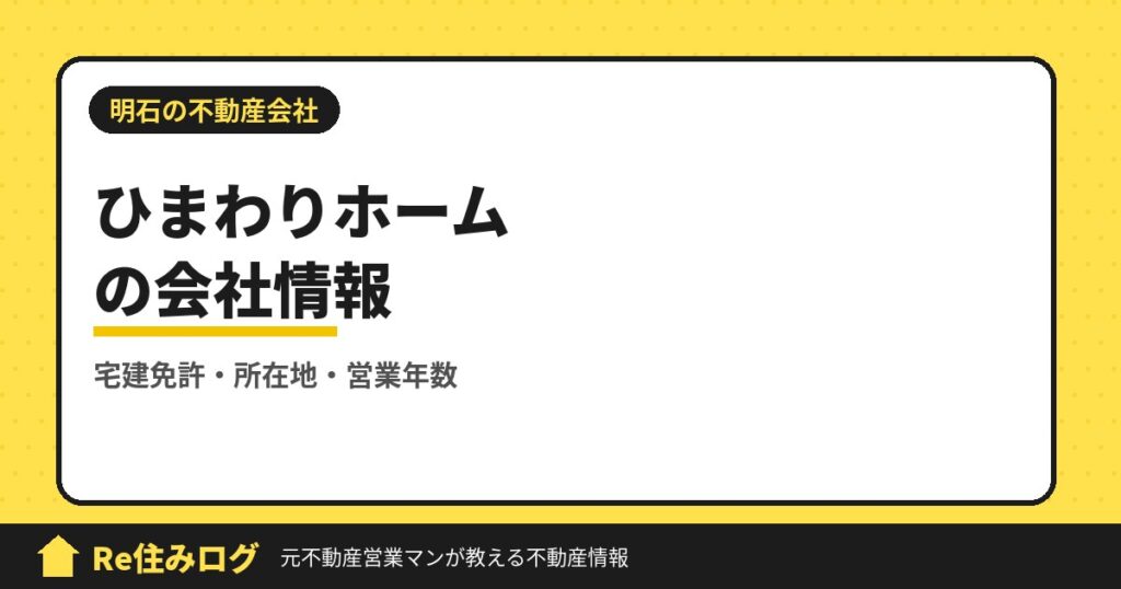 有限会社ひまわりホーム（明石市魚住町）の評判・会社情報
