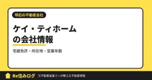 ケイ・ティホーム（明石市魚住町）の評判・会社情報