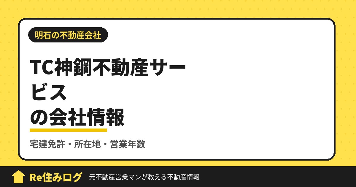 TC神鋼不動産サービス株式会社(明石市大久保町)の評判・会社情報