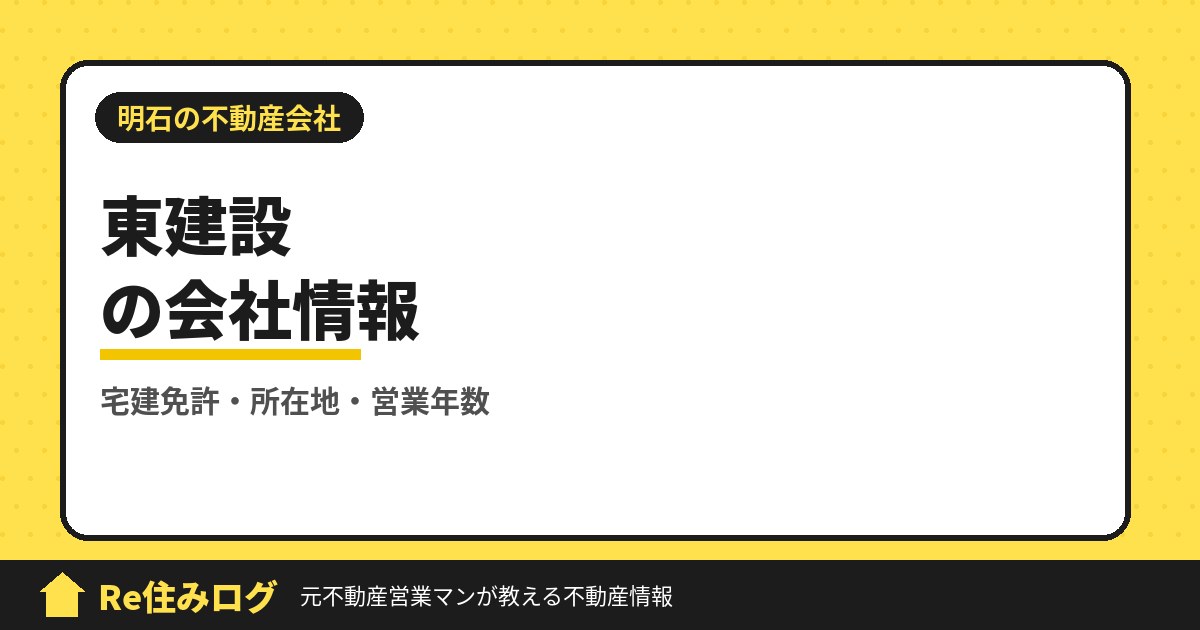 株式会社東建設(明石市魚住町)の評判・会社情報