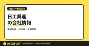 日工興産株式会社（明石市大久保町）の評判・会社情報