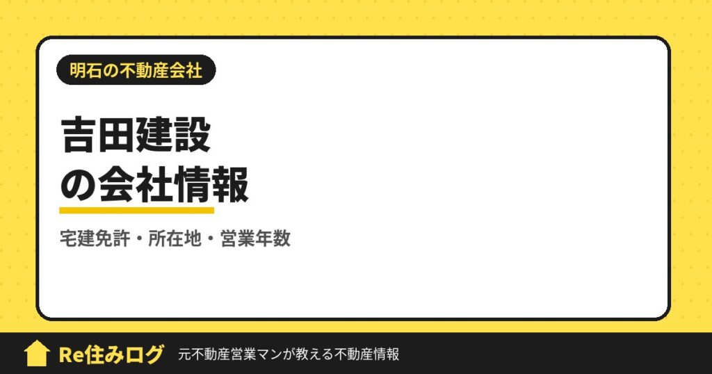 吉田建設株式会社（明石市小久保）の評判・会社情報