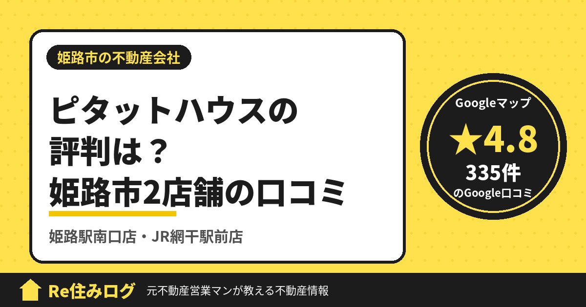 ピタットハウスの評判 姫路市2店舗の口コミ