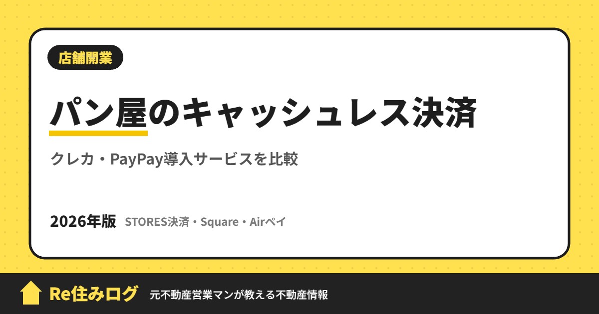 パン屋のキャッシュレス決済 クレカ・PayPay導入サービスを比較