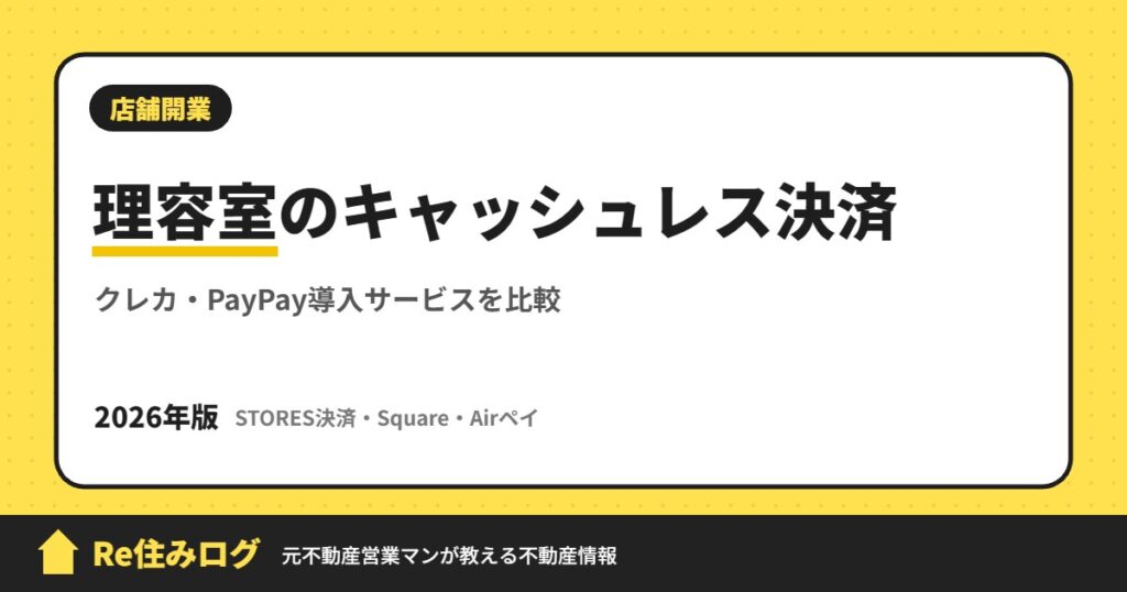 理容室のキャッシュレス決済 クレカ・PayPay導入サービスを比較