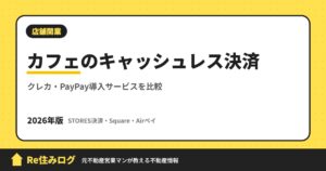 カフェのキャッシュレス決済 クレカ・PayPay導入サービスを比較