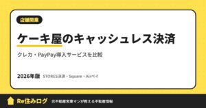 ケーキ屋のキャッシュレス決済 クレカ・PayPay導入サービスを比較
