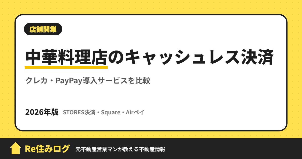 中華料理店のキャッシュレス決済 クレカ・PayPay導入サービスを比較