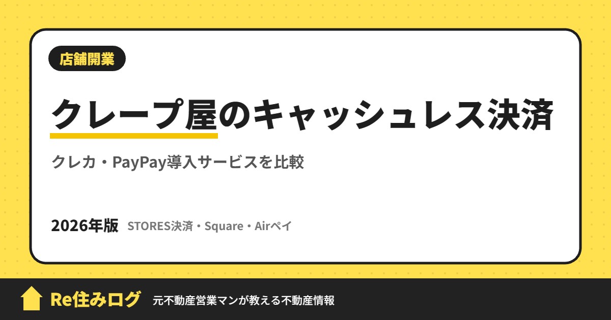 クレープ屋のキャッシュレス決済 クレカ・PayPay導入サービスを比較