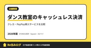 ダンス教室のキャッシュレス決済 クレカ・PayPay導入サービスを比較