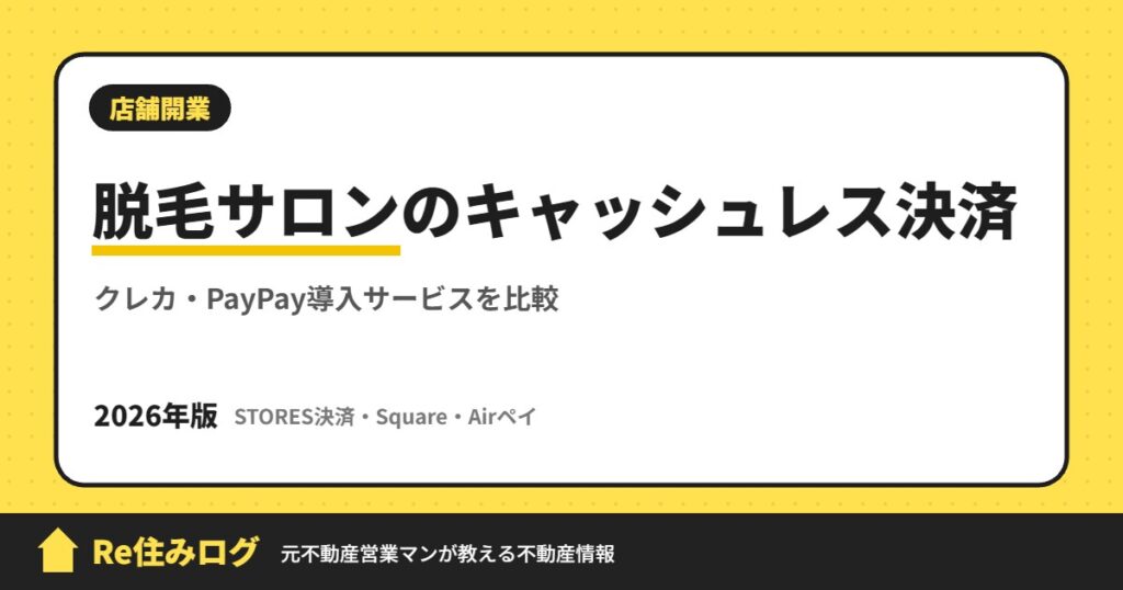 脱毛サロンのキャッシュレス決済 クレカ・PayPay導入サービスを比較