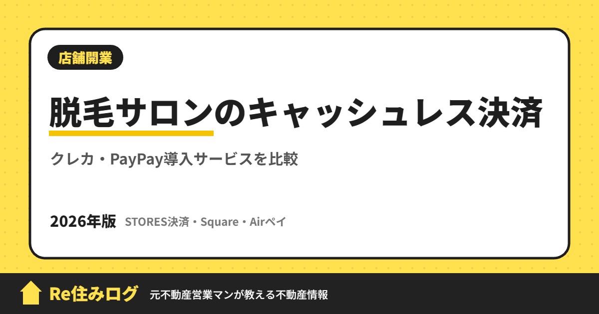 脱毛サロンのキャッシュレス決済 クレカ・PayPay導入サービスを比較
