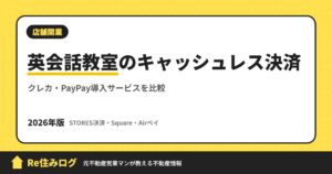 英会話教室のキャッシュレス決済 クレカ・PayPay導入サービスを比較