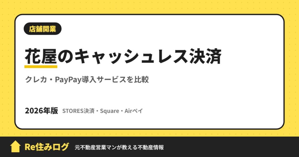 花屋のキャッシュレス決済 クレカ・PayPay導入サービスを比較