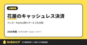 花屋のキャッシュレス決済 クレカ・PayPay導入サービスを比較