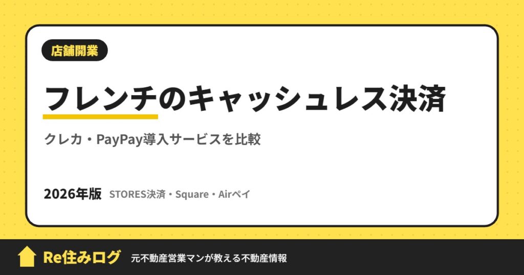 フレンチのキャッシュレス決済 クレカ・PayPay導入サービスを比較