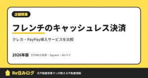 フレンチのキャッシュレス決済 クレカ・PayPay導入サービスを比較