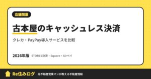 古本屋のキャッシュレス決済 クレカ・PayPay導入サービスを比較