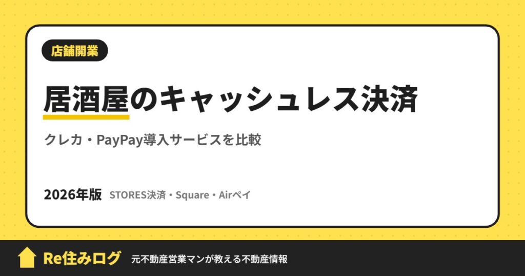 居酒屋のキャッシュレス決済 クレカ・PayPay導入サービスを比較