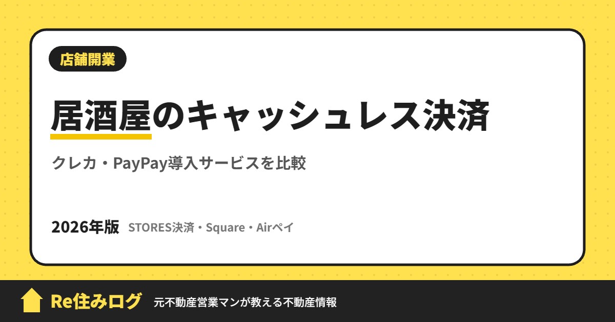 居酒屋のキャッシュレス決済 クレカ・PayPay導入サービスを比較