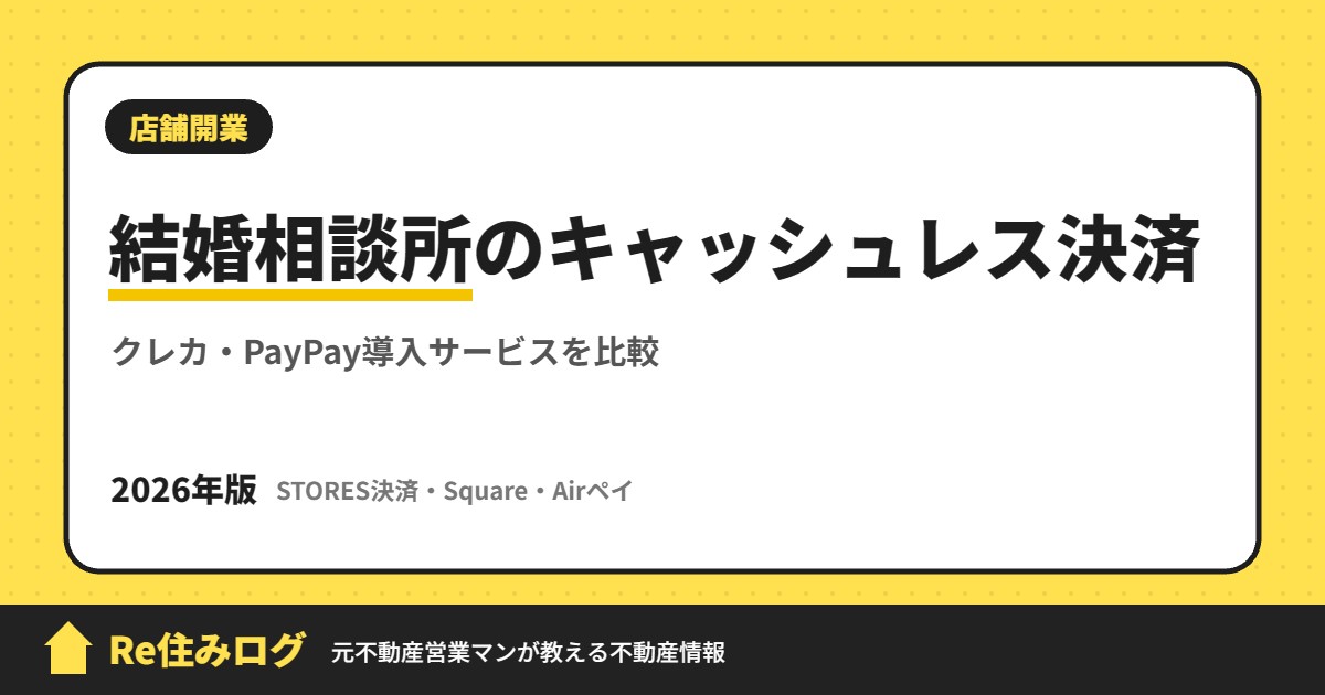 結婚相談所のキャッシュレス決済 クレカ・PayPay導入サービスを比較