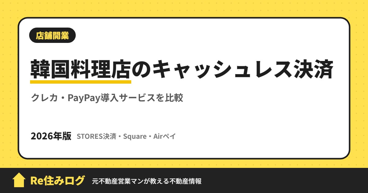韓国料理店のキャッシュレス決済 クレカ・PayPay導入サービスを比較