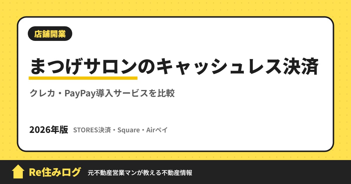 まつげサロンのキャッシュレス決済 クレカ・PayPay導入サービスを比較