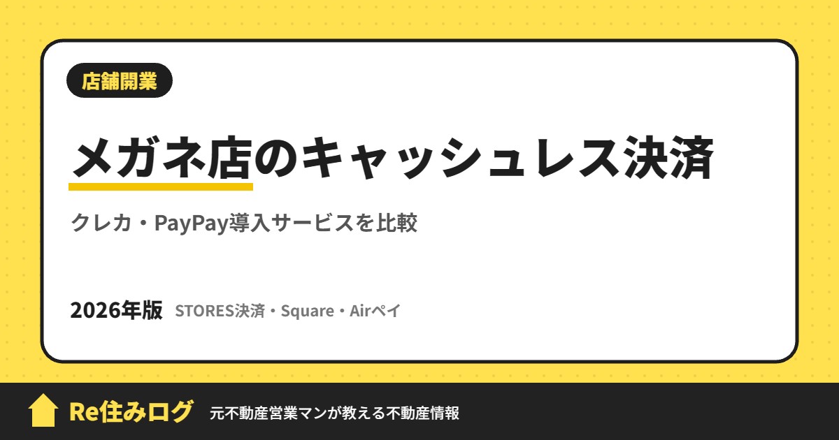 メガネ店のキャッシュレス決済 クレカ・PayPay導入サービスを比較