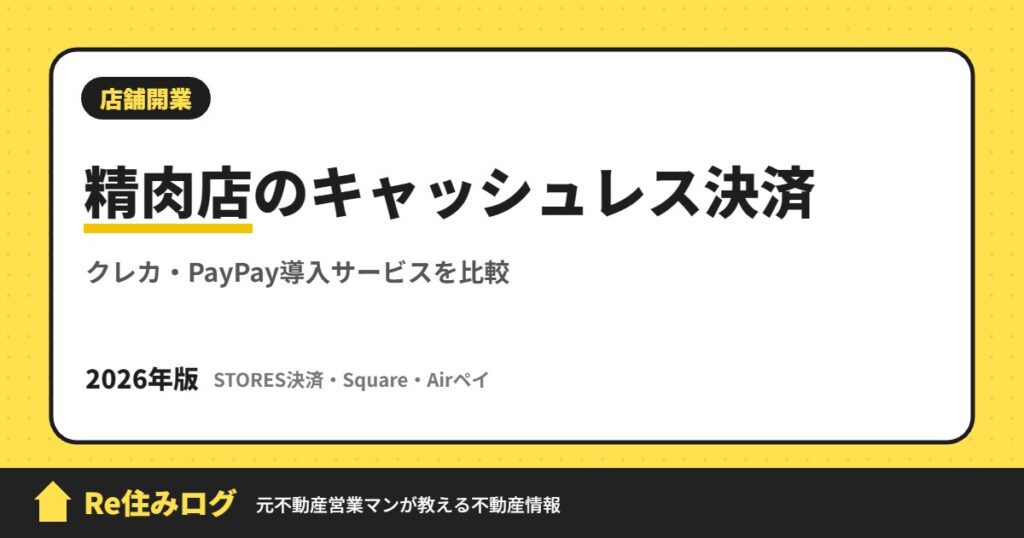 精肉店のキャッシュレス決済 クレカ・PayPay導入サービスを比較