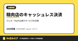 精肉店のキャッシュレス決済 クレカ・PayPay導入サービスを比較