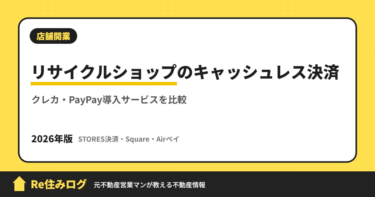 リサイクルショップのキャッシュレス決済 クレカ・PayPay導入サービスを比較