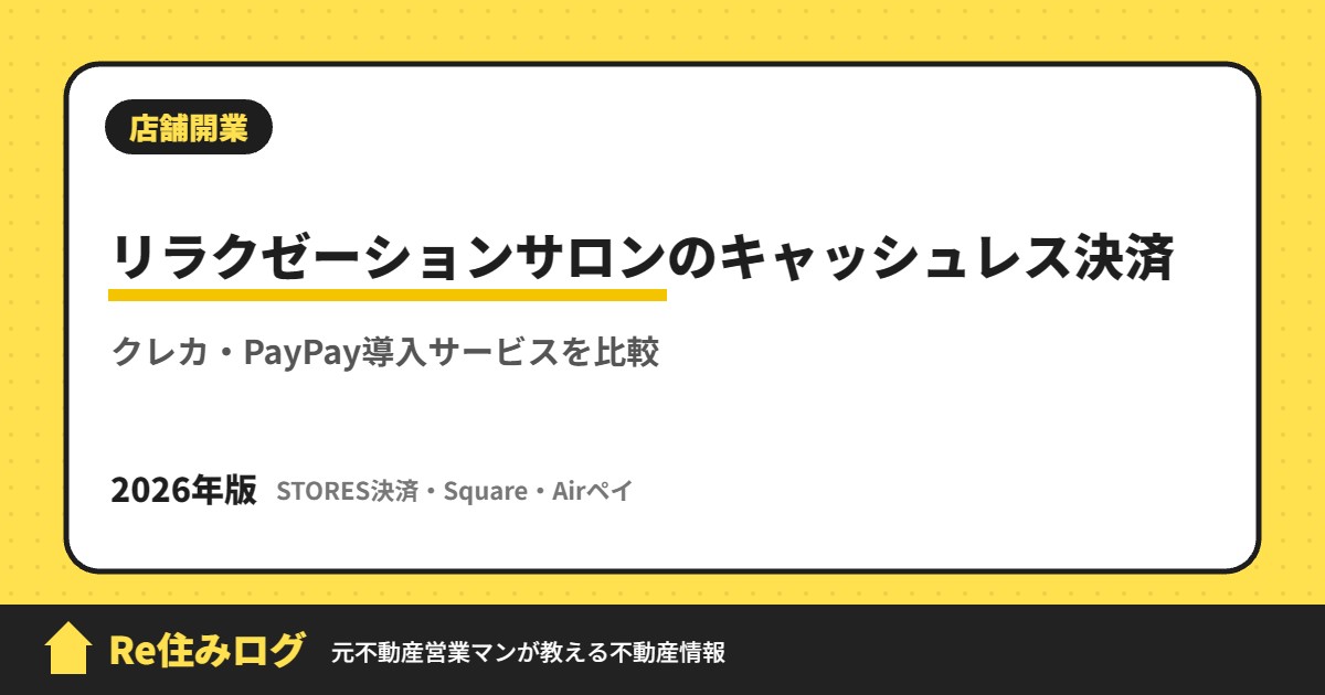 リラクゼーションサロンのキャッシュレス決済 クレカ・PayPay導入サービスを比較
