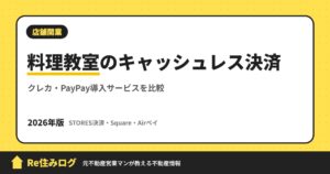 料理教室のキャッシュレス決済 クレカ・PayPay導入サービスを比較
