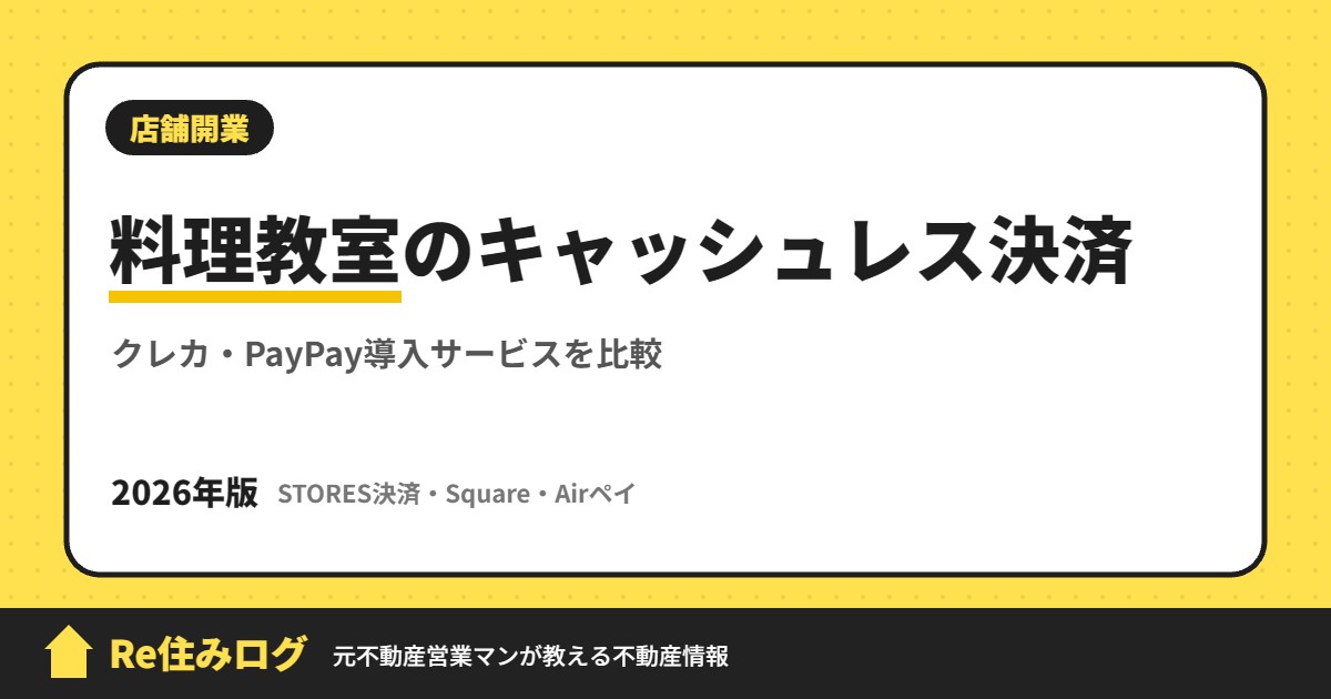 料理教室のキャッシュレス決済 クレカ・PayPay導入サービスを比較