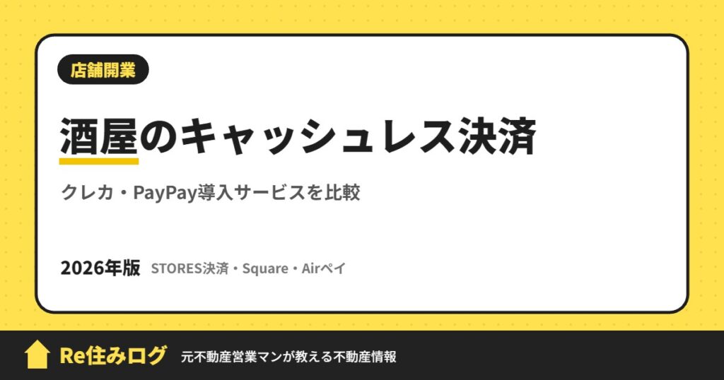 酒屋のキャッシュレス決済 クレカ・PayPay導入サービスを比較