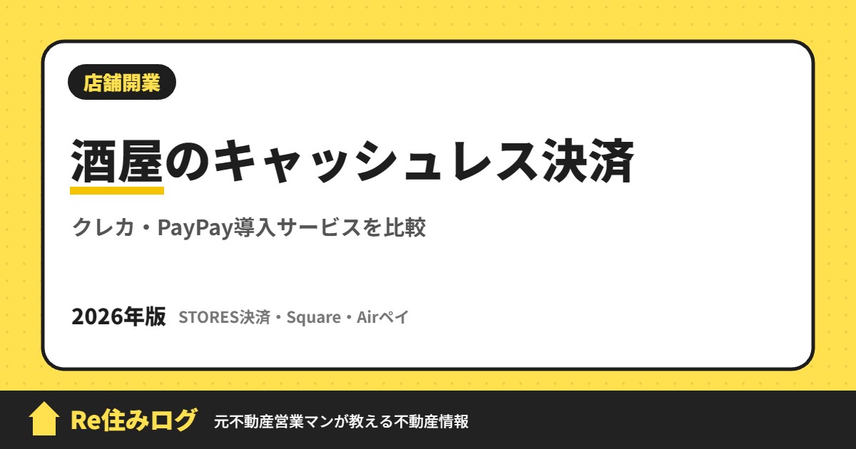 酒屋のキャッシュレス決済 クレカ・PayPay導入サービスを比較