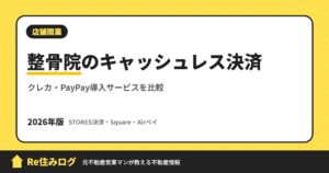 整骨院のキャッシュレス決済 クレカ・PayPay導入サービスを比較