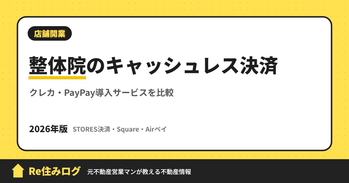 整体院のキャッシュレス決済 クレカ・PayPay導入サービスを比較