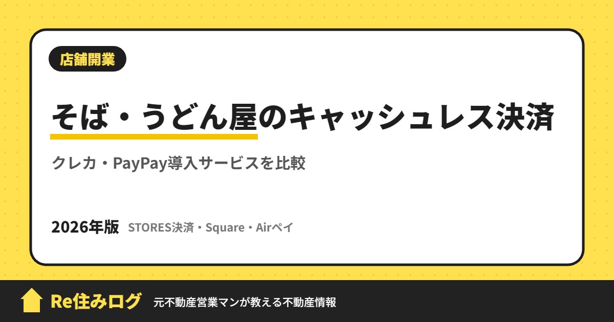 そば・うどん屋のキャッシュレス決済 クレカ・PayPay導入サービスを比較