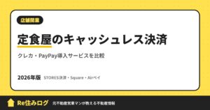 定食屋のキャッシュレス決済 クレカ・PayPay導入サービスを比較